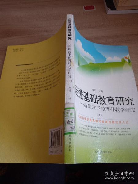 走进基础教育研究新课改下的理科教学研究上册