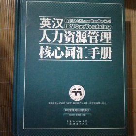 英汉人力资源管理核心词汇手册