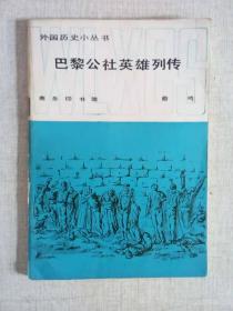 《巴黎公社英雄列传》
