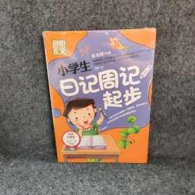 别怕作文：小学生日记周记起步（1-3年级适用）（彩图注音版）