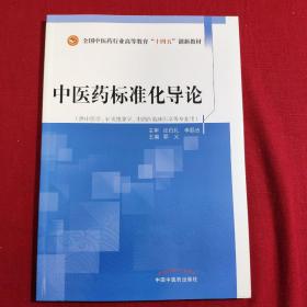 中医药标准化导论/全国中医药行业高等教育“十四五”创新教材