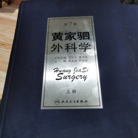 黄家驷外科学上册