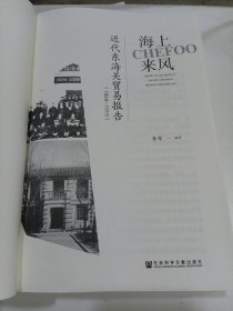 海上来风：近代东海关贸易报告（1864—1919）（没有书皮）