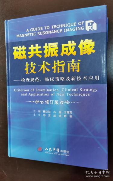 磁共振成像技术指南：检查规范、临床策略及新技术应用