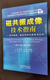 磁共振成像技术指南：检查规范、临床策略及新技术应用