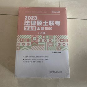 2023年法律硕士联考专业课金题1500（上下册）