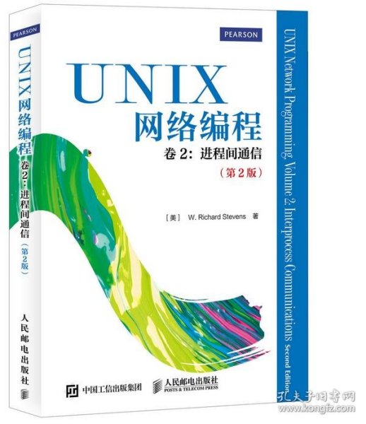 UNIX网络编程 卷2：进程间通信（第2版）