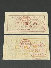 1963年新晃侗族自治县粮食局收购原粮票2枚不同