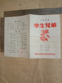 朝阳地区话剧团演出:八场话剧…孪生兄弟 (节目单折叠页…并在节目单盖有辽宁工业大学使用印章一枚…详看如图较少)具有收藏价值。
