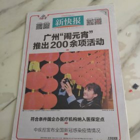 新快报2023年2月5日八开八版，广州闹元宵推出200余项活动。符合条件国企办医疗机构纳入医保定点。中疾控发布全国新冠感染疫情情况。债务这事儿躲不掉侥幸心理不可有。