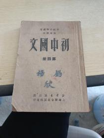 初中国文 第四册