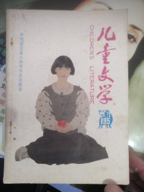 90年代儿童文学杂志8本合售随机发8本