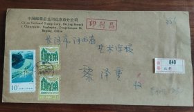 中国邮票总公司北京市分公司寄长沙挂号实寄封9