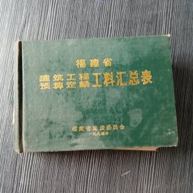 福建省建筑工程预算定额工料汇总表