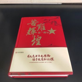 苦难辉煌（精装）