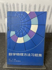 数学物理方法习题集