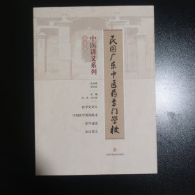 民国广东中医药专门学校中医讲义系列·医史类