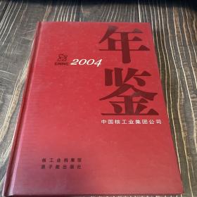 中国核工业集团公司年鉴.2004