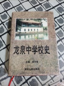 龙泉中学校史(前身是龙泉书院) 精装一版一印本.图版多