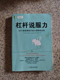 杠杆说服力：52个渗透潜意识的心理影响法则