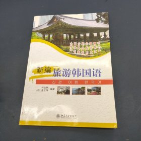 新编旅游韩国语