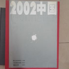 2002中国零点材料艺术展