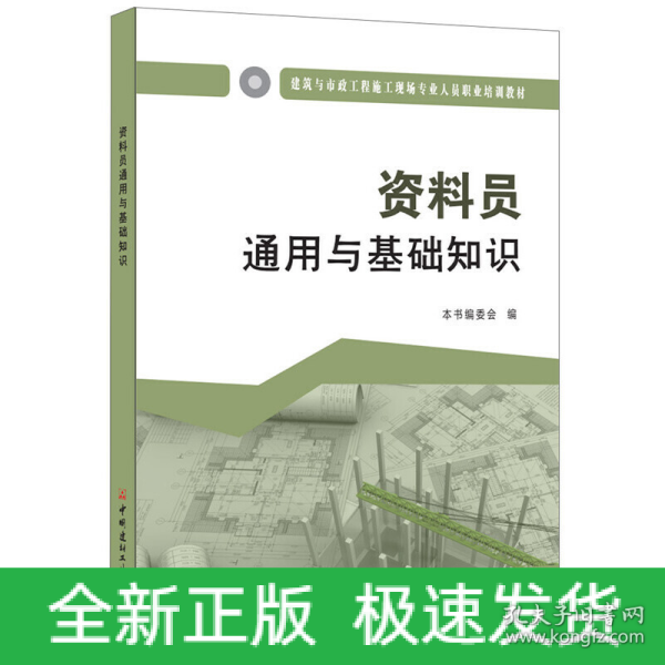 资料员通用与基础知识·建筑与市政工程施工现场专业人员职业培训教材