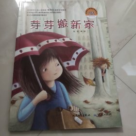 芽芽搬新家