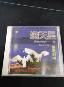 《满天星 情歌对唱（三）最新国际标准VCD2.0版》24K 黄金碟VCD，福建音像出版发行（黄金工艺 倾情奉献）