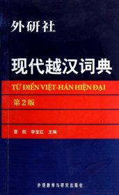 现代越汉词典(第2版)
