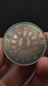 银元；光绪二十二年北洋机器局