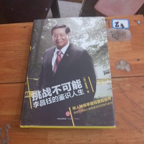 挑战不可能：李昌钰的鉴识人生