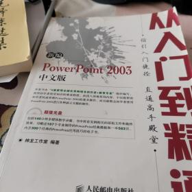 新编PowerPoint 2003中文版从入门到精通