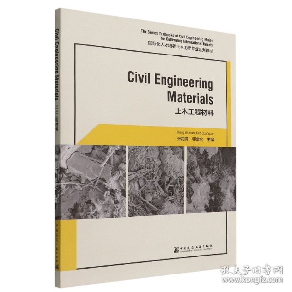 Civil Engineering Materials（土木工程材料）