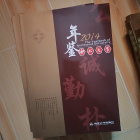 西北大学年鉴2014