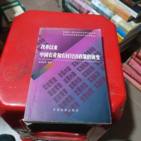 改革以来中国农业和农村经济政策的演变