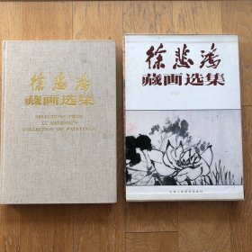 徐悲鸿藏画选集 上下2册一套全