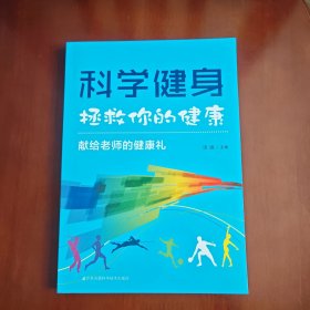 科学健身拯救你的健康：献给老师的健康礼