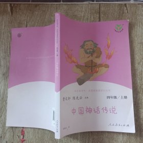 快乐读书吧中国神话传说人教版配合统编语文“快乐读书吧”栏目同步使用四年级上册