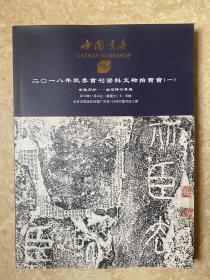 中国书店2018秋书刊资料文物拍卖会 （一）金佳石好——金石碑帖专场 拍卖图录