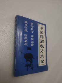 中国药酒秘方大全