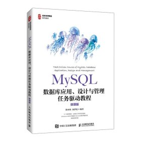 MySQL数据库应用、设计与管理任务驱动教程（微课版）