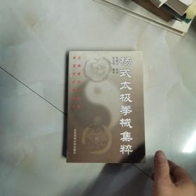 杨式太极拳械集粹