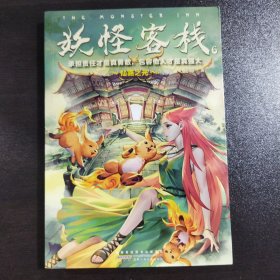 妖怪客栈6：仙路之光