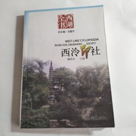 西湖全书：西泠印社