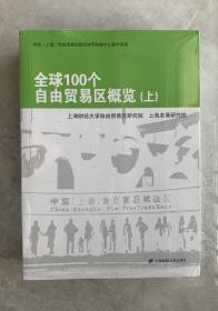 全球100个自由贸易区概览（上下）