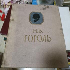 俄文原版书《果戈里文集》