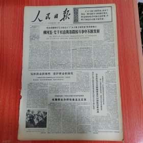 人民日报1973年10月5日（4开六版）发动群众积极性爱护群众积极性。 依靠群众办好社会主义企业。 合作研究有关细胞和遗传问题取得新成就。 喜看都安人民改天换地。 揭开新的一页。 厦门在前进中。 在蒙古族社员中普及中小学教育。