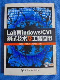 LabWindows/CVI测试技术及工程应用