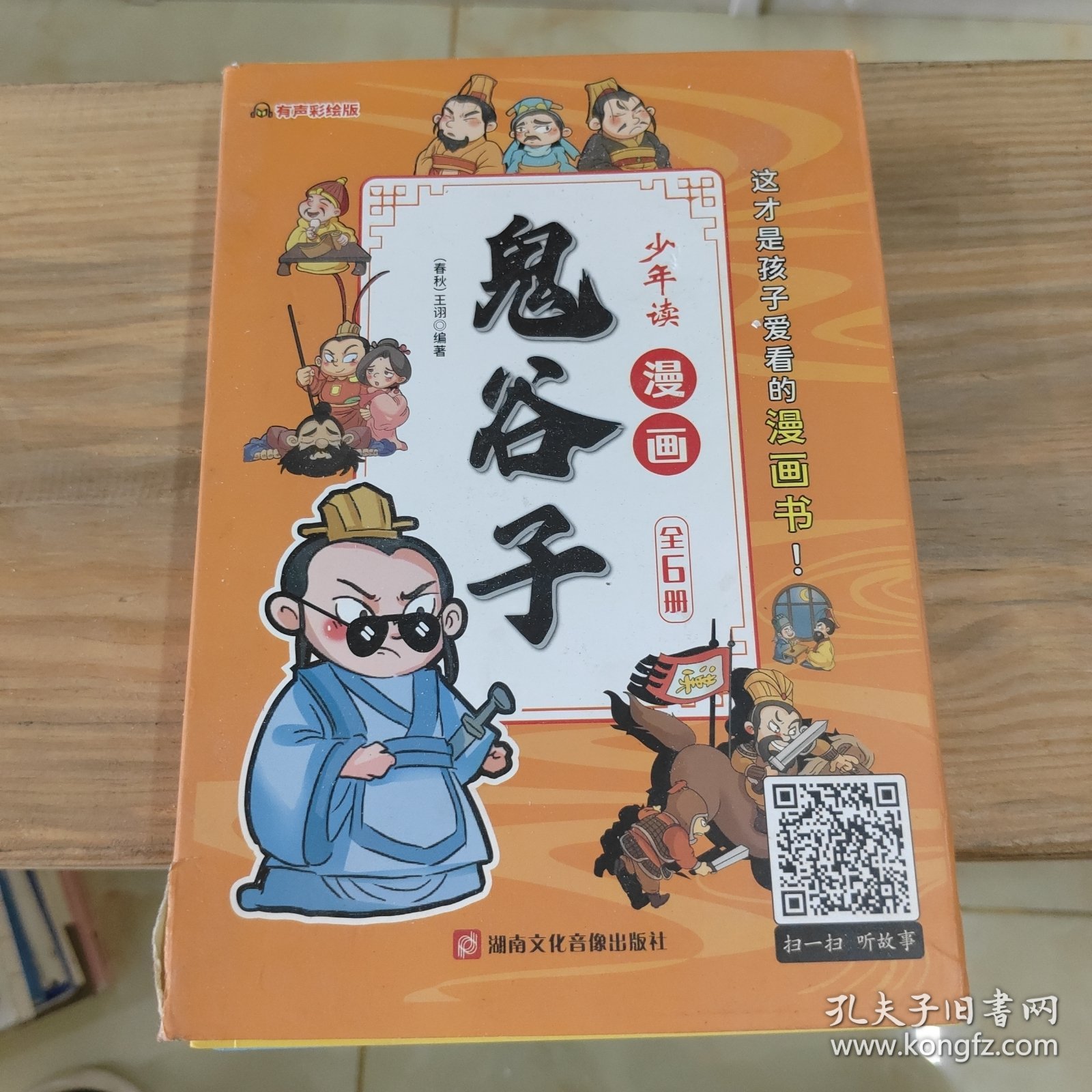 少年读 漫画鬼谷子儿童版（全6册） 在漫画中学国学经典 鬼谷子智慧漫画书 小学生心理儿童版教孩子为人处事书籍